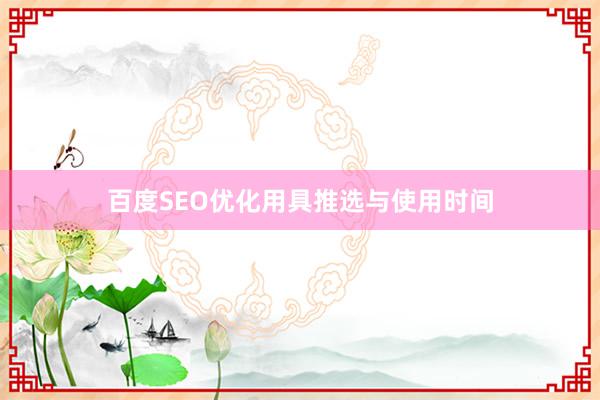 百度SEO优化用具推选与使用时间