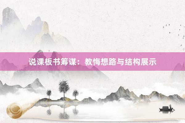 说课板书筹谋:教悔想路与结构展示