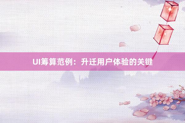 UI筹算范例：升迁用户体验的关键