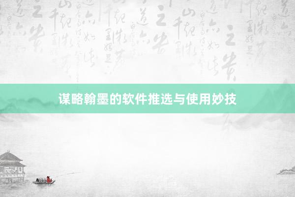 谋略翰墨的软件推选与使用妙技